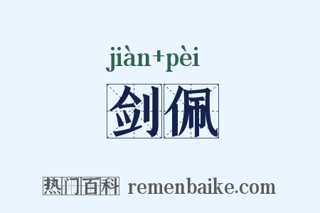 剑佩是什么意思的图片